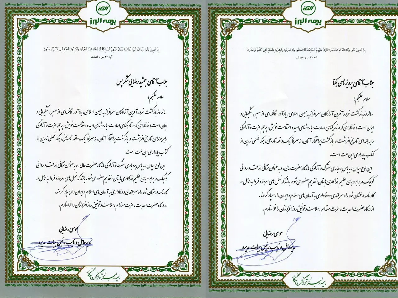 پیام مدیرعامل بیمه البرز خطاب به آزادگان سرافراز شرکت