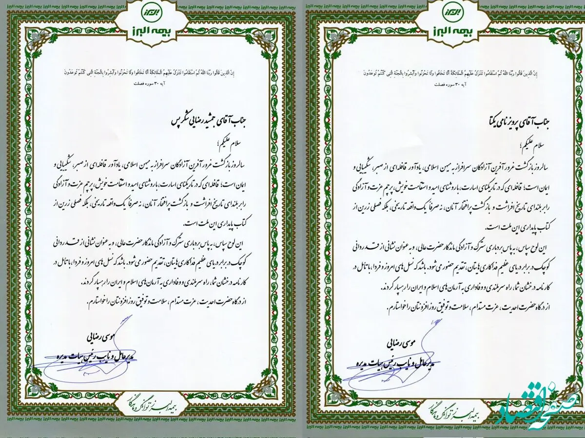 پیام مدیرعامل بیمه البرز خطاب به آزادگان سرافراز شرکت