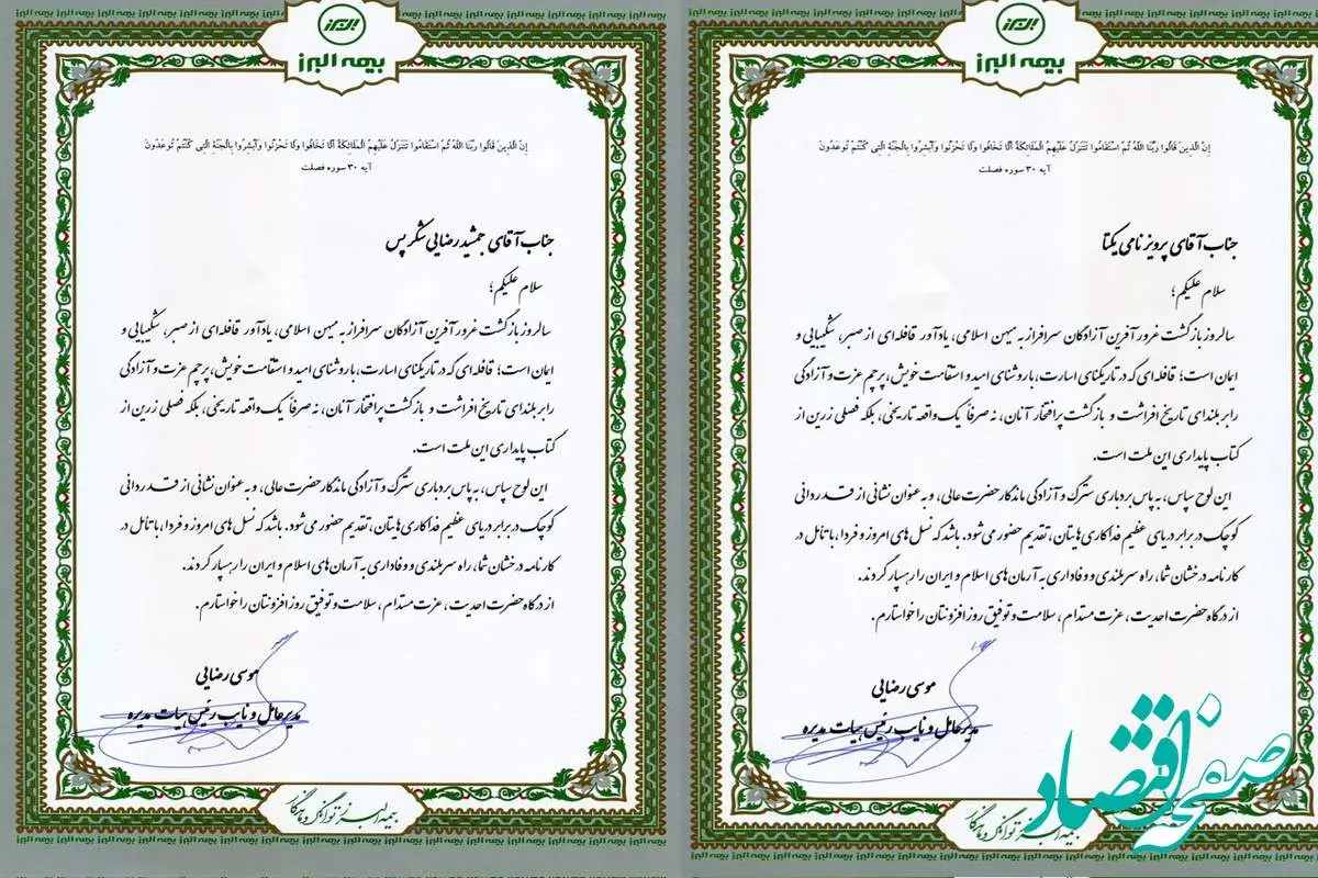 پیام مدیرعامل بیمه البرز خطاب به آزادگان سرافراز شرکت