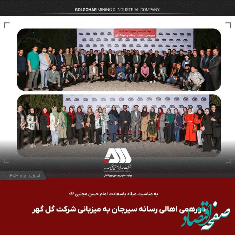 دورهمی صمیمی اهالی رسانه سیرجان با مدیر عامل شرکت گل گهر و نماینده مردم در مجلس