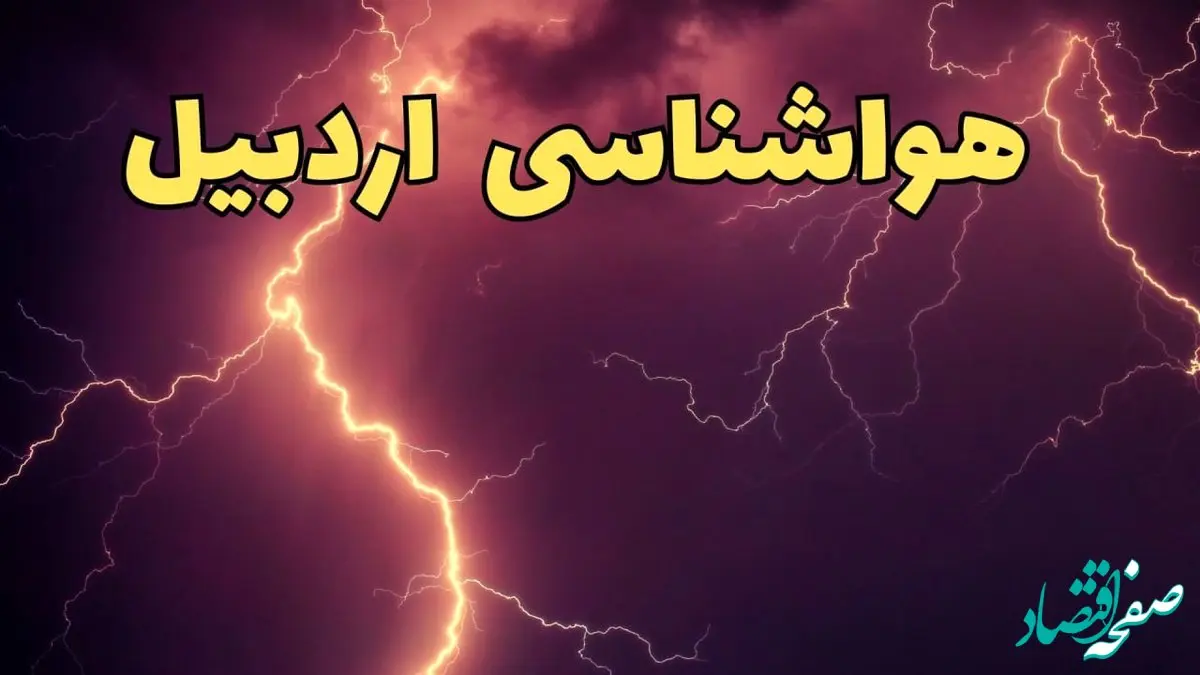 پیش بینی هواشناسی اردبیل طی ۲۴ ساعت آینده | پیش بینی وضعیت آب و هوا اردبیل فردا یکشنبه ۵ اسفند ماه ۱۴۰۳ | بارش برف و باران
