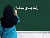 یک خبر فوری برای متقاضیان رتبه بندی معلمان / فرهنگیان به این سایت مراجعه کنند 