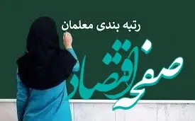 یک خبر فوری برای متقاضیان رتبه بندی معلمان / فرهنگیان به این سایت مراجعه کنند 