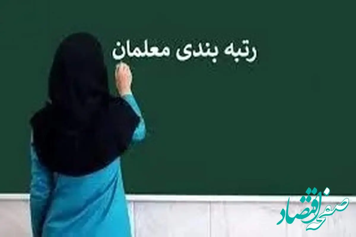 یک خبر فوری برای متقاضیان رتبه بندی معلمان / فرهنگیان به این سایت مراجعه کنند 