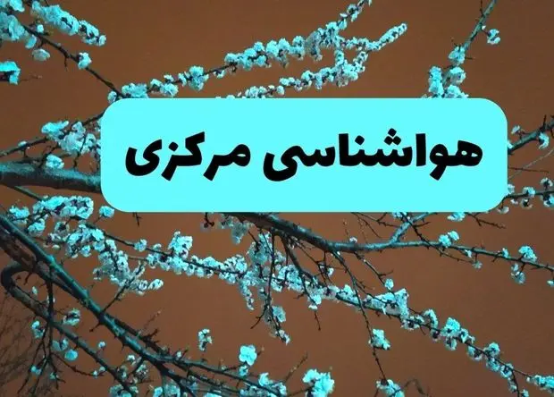 پیش بینی وضعیت آب و هوا مرکزی فردا چهارشنبه ۲۲ بهمن ۱۴۰۴ + هواشناسی اراک طی ۲۴ ساعت آینده