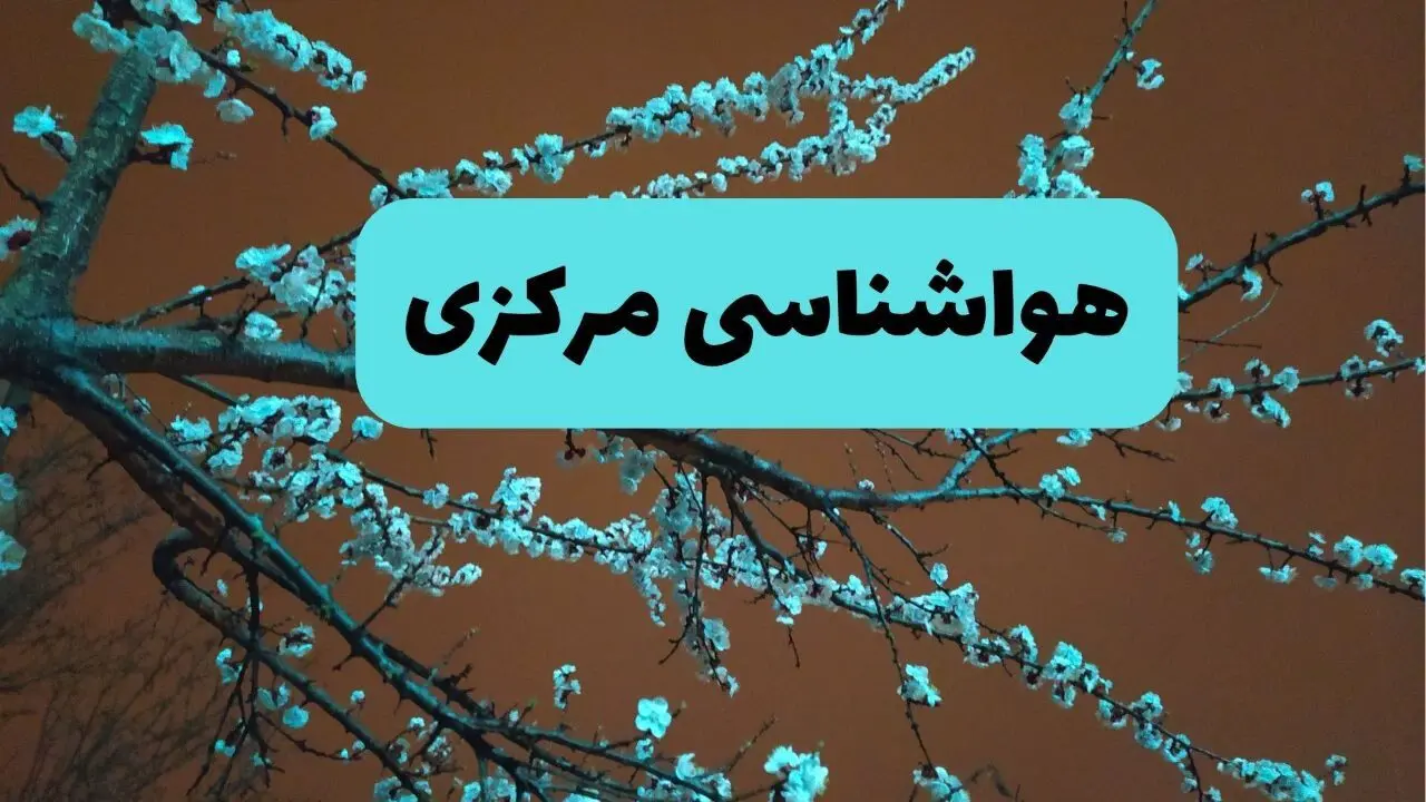 هواشناسی مرکزی ۲۴ ساعت آینده | پیش بینی وضعیت آب و هوا اراک فردا یکشنبه ۲۵ خرداد ماه ۱۴۰۴ 