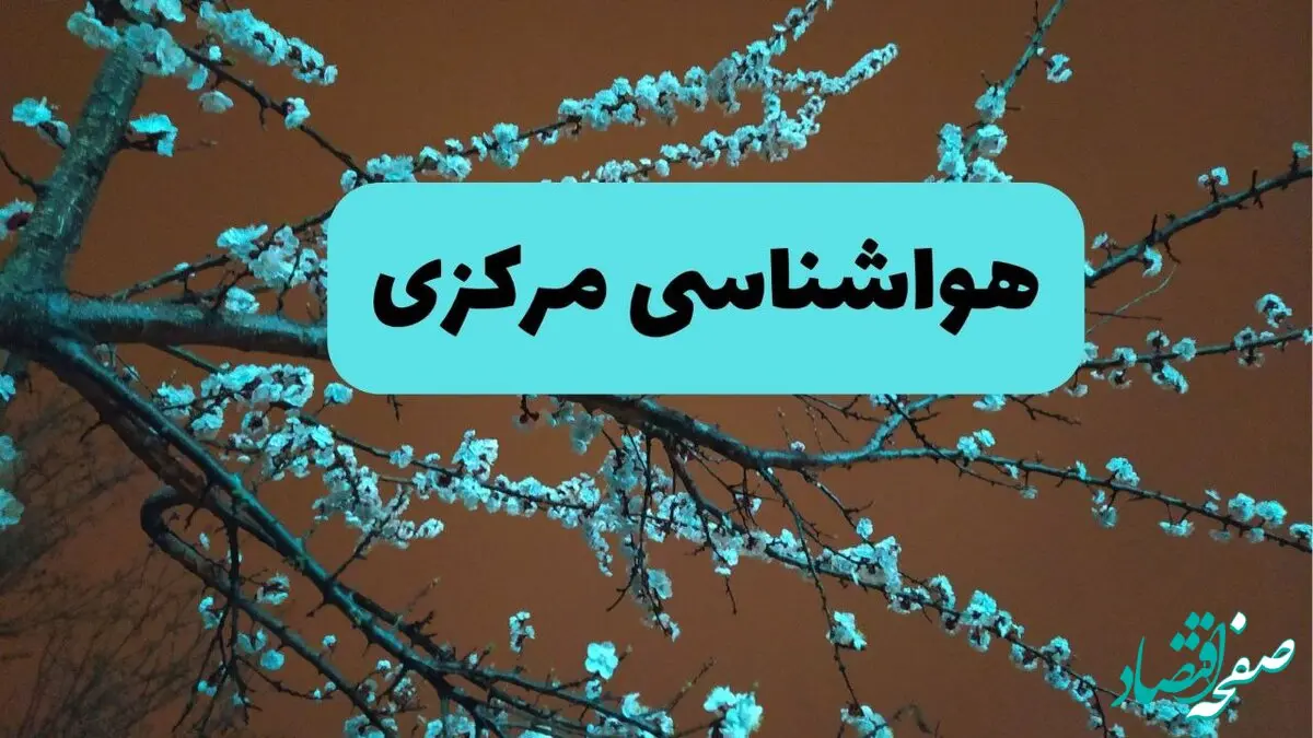 هواشناسی اراک و مرکزی فردا | پیش بینی وضعیت آب و هوا مرکزی فردا پنجشنبه ۱۵ خرداد ماه ۱۴۰۴