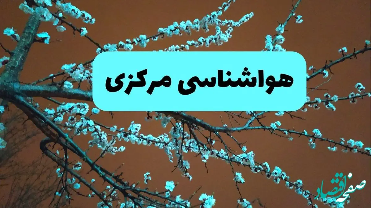 هواشناسی مرکزی ۲۴ ساعت آینده | پیش بینی وضعیت آب و هوا اراک فردا یکشنبه ۲۵ خرداد ماه ۱۴۰۴ 