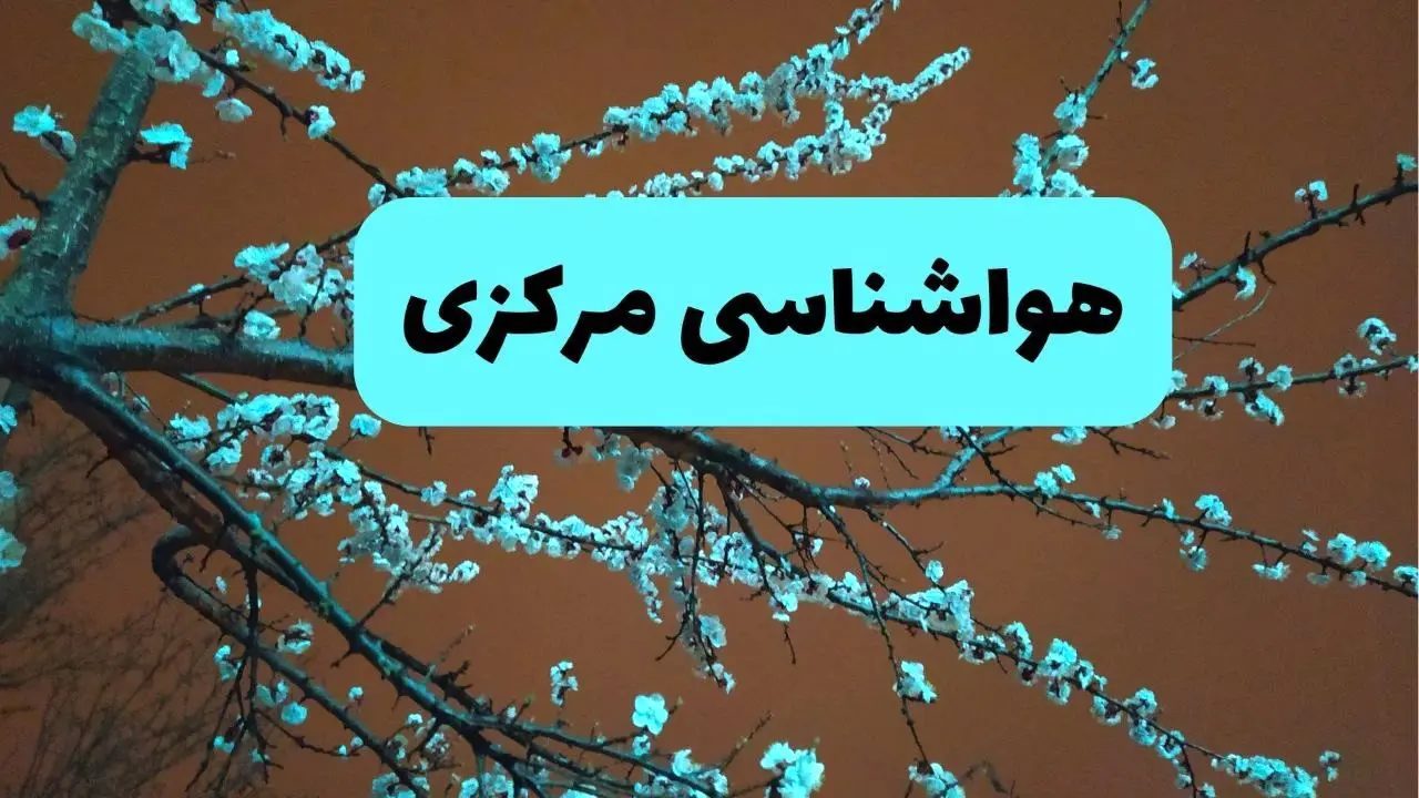 هواشناسی اراک و مرکزی فردا | پیش بینی وضعیت آب و هوا مرکزی فردا پنجشنبه ۱۵ خرداد ماه ۱۴۰۴
