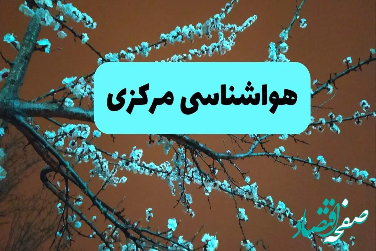 هواشناسی اراک و مرکزی فردا | پیش بینی وضعیت آب و هوا مرکزی فردا پنجشنبه ۱۵ خرداد ماه ۱۴۰۴