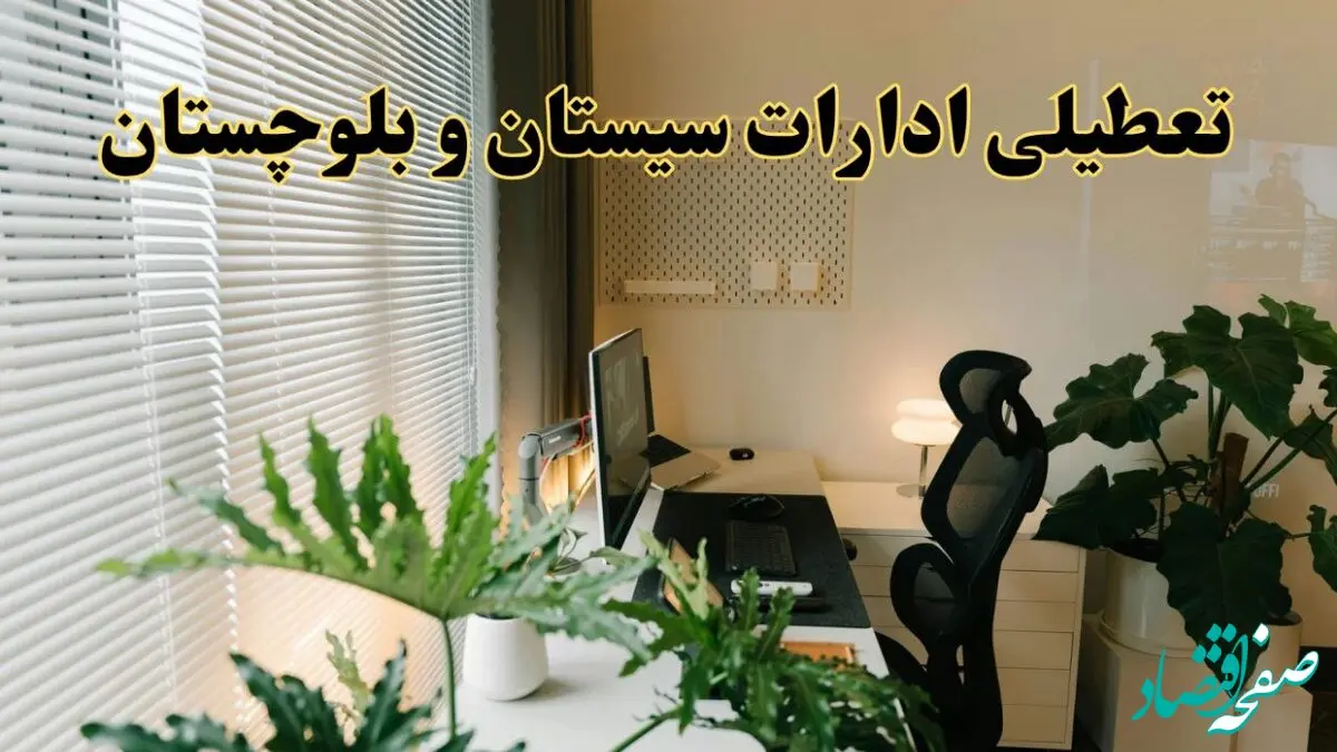 تعطیلی ادارات استان سیستان و بلوچستان فردا یکشنبه ۱۷ فروردین ۱۴۰۴ / اخبار تعطیلی ادارات زاهدان فردا یکشنبه هفدهم فروردین ۱۴۰۴