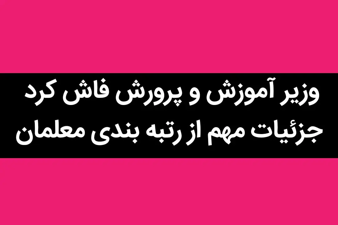 وزیر آموزش و پرورش فاش کرد | جزئیات مهم از رتبه‌ بندی معلمان
