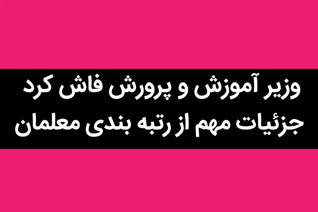 وزیر آموزش و پرورش فاش کرد | جزئیات مهم از رتبه‌ بندی معلمان
