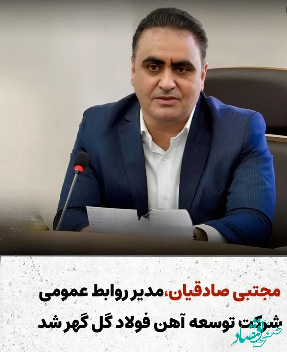 صادقیان مدیر روابط عمومی شرکت توسعه آهن و فولاد گل گهر شد