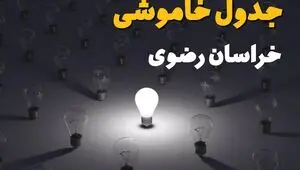 قطعی برق خراسان رضوی فردا چهارشنبه ۱۱ شهریور + لینک