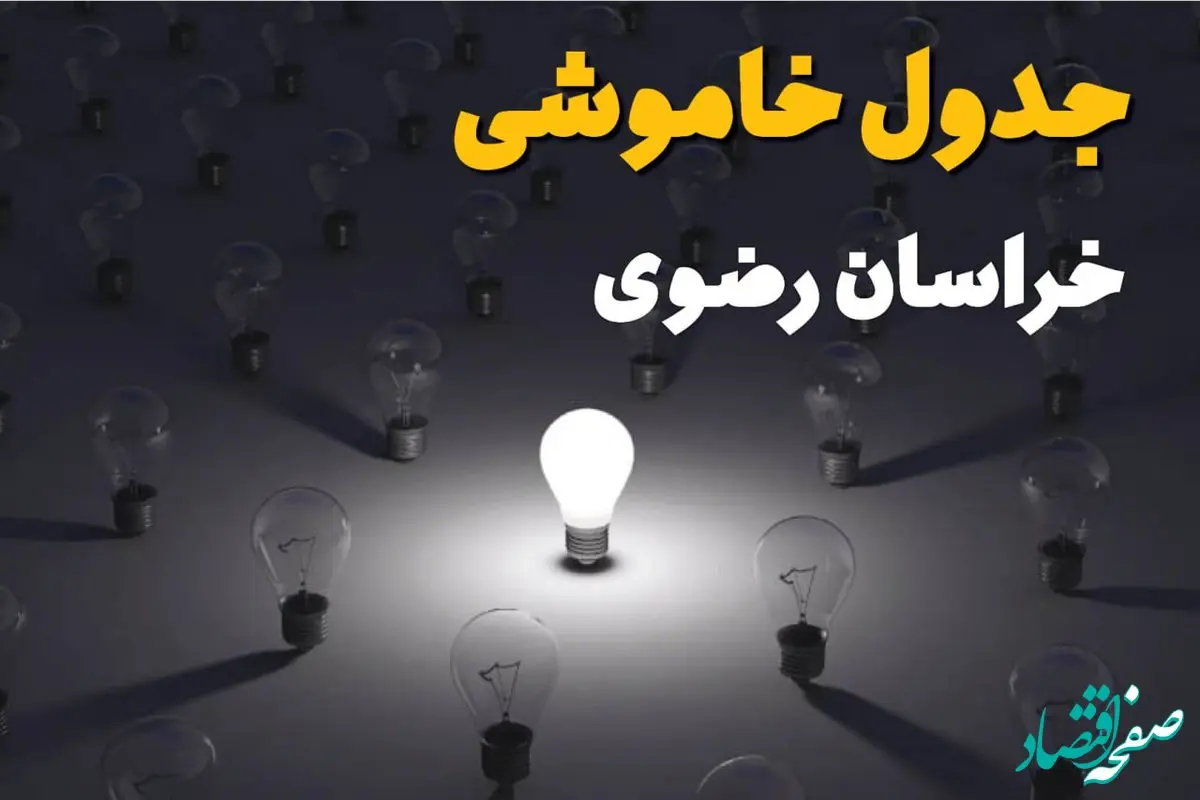 جدول خاموشی برق خراسان رضوی فردا جمعه ۱۴ شهریور ماه ۱۴۰۴ + جدول قطعی برق مشهد جمعه اعلام شد 