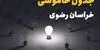 قطعی برق خراسان رضوی فردا چهارشنبه ۱۱ شهریور + لینک
