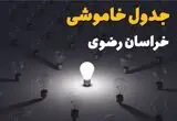 برنامه خاموشی برق خراسان رضوی فردا جمعه ۹ مرداد ۱۴۰۵ | قطعی برق مشهد جمعه