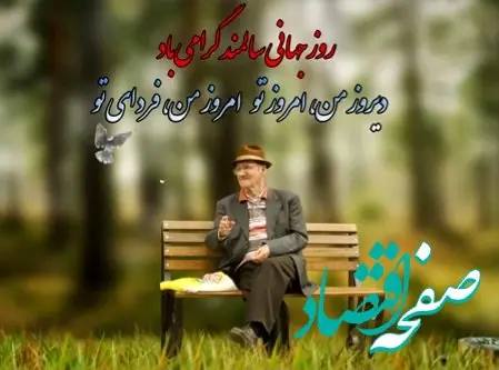 تاریخ روز جهانی سالمند در تقویم ۱۴۰۳ چه روزی است؟