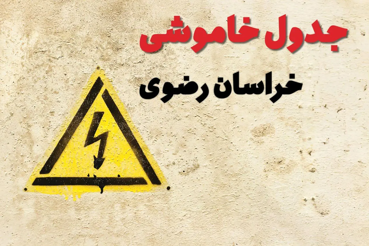 ساعات قطعی برق خراسان رضوی فردا چهارشنبه ۲۷ فروردین ۱۴۰۴ | جدول خاموشی برق مشهد چهارشنبه بیست و هفتم فروردین ۱۴۰۴ اعلام شد | جزئیات قطعی برق خراسان رضوی و مشهد