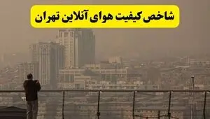 شاخص کیفیت هوای تهران امروز ۳۰ مرداد / وضعیت خطرناک شد