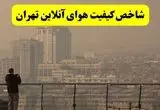 میزان شاخص آلودگی هوا تهران امروز جمعه ۱۴ آذر به تفکیک منطقه به منطقه