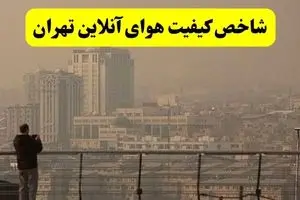 آخرین وضعیت کیفیت هوای تهران امروز یکشنبه ۲۳ آذر ۱۴۰۴ اعلام شد