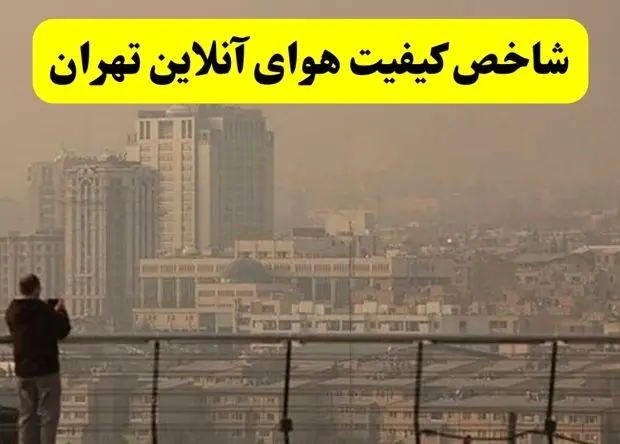 آخرین وضعیت کیفیت هوای تهران امروز یکشنبه ۲۳ آذر ۱۴۰۴ اعلام شد