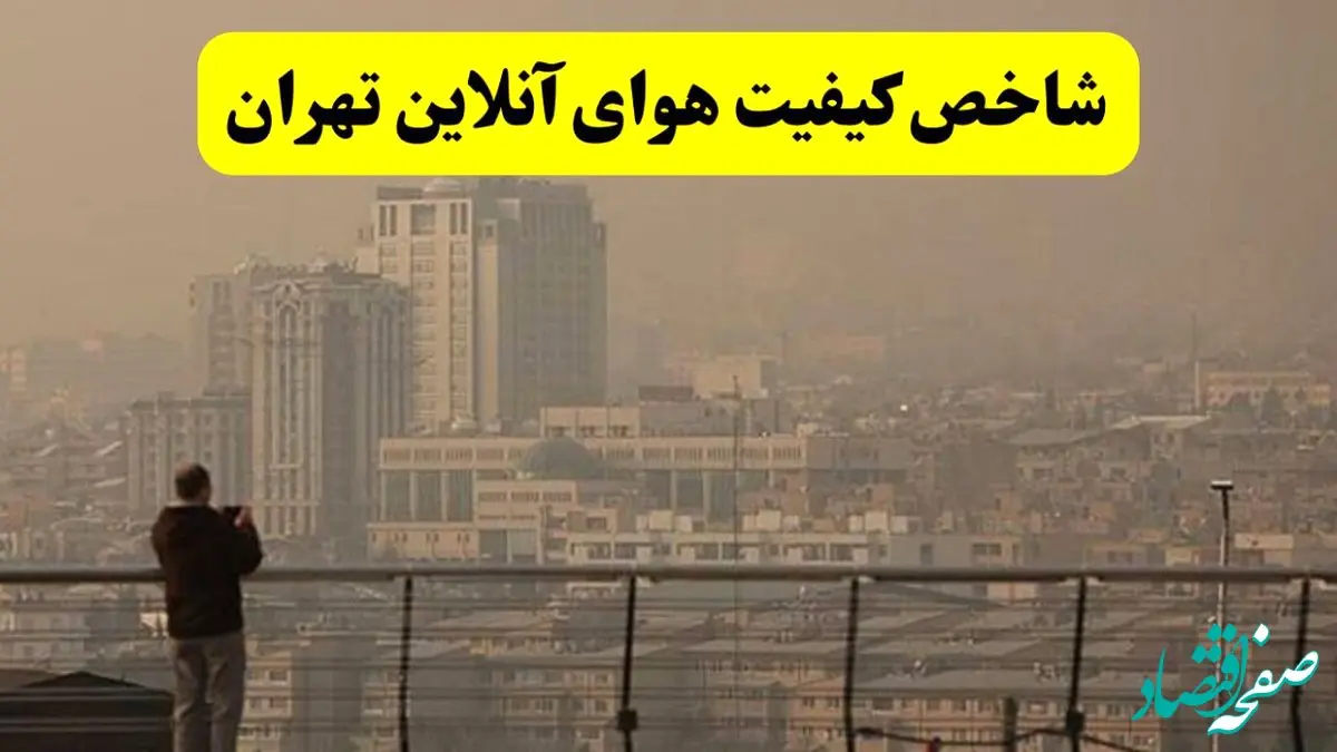 میزان شاخص آلودگی هوا تهران امروز جمعه ۱۴ آذر به تفکیک منطقه به منطقه