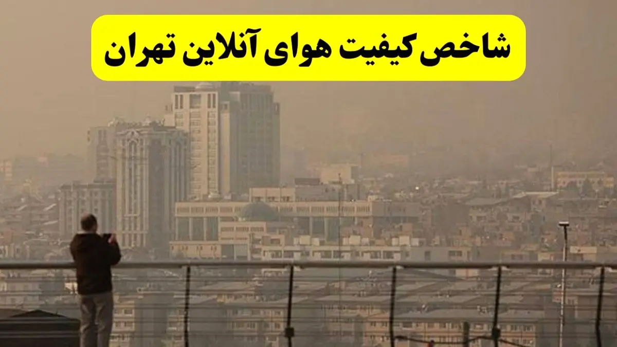 شاخص آلودگی هوای تهران امروز دوشنبه ۳ آذر ماه ۱۴۰۴ + عدد شاخص آلودگی