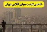 شاخص کیفیت هوای تهران امروز ۳۰ مرداد / وضعیت خطرناک شد