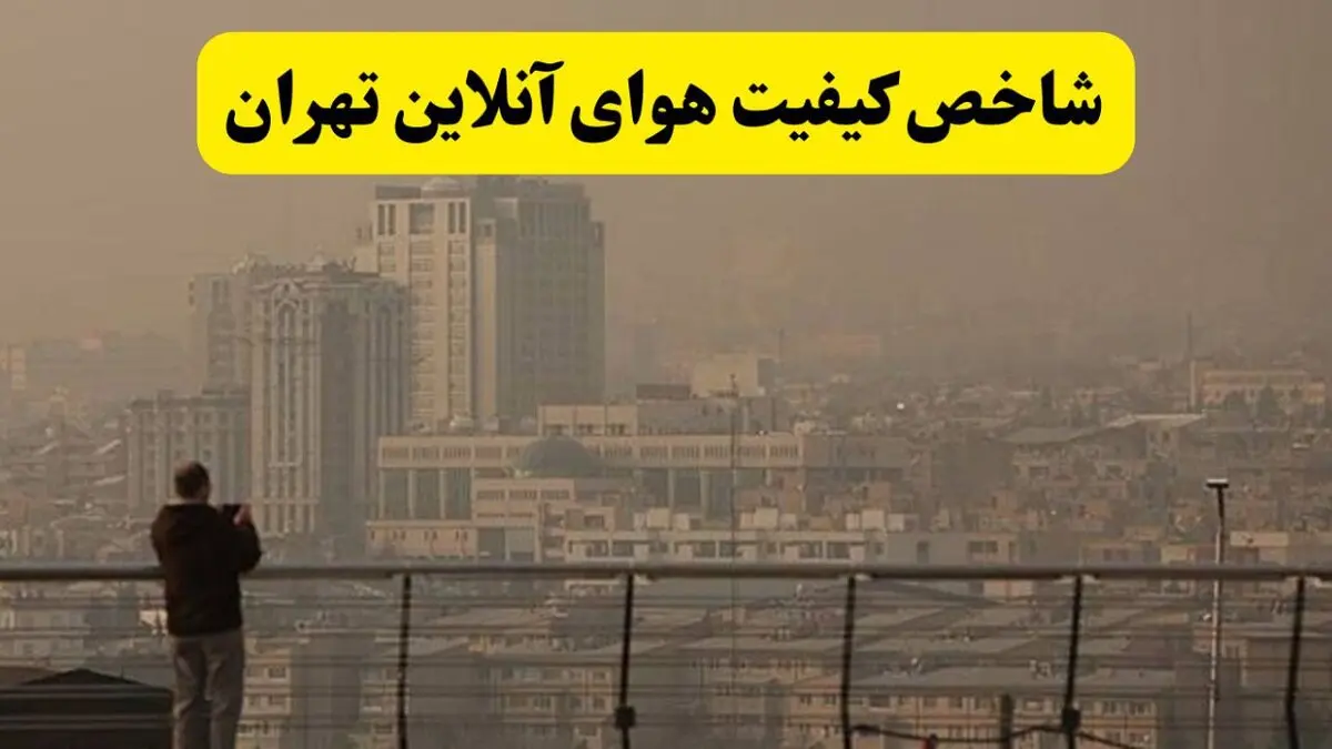 شاخص کیفیت هوای تهران امروز ۳۰ مرداد / وضعیت خطرناک شد