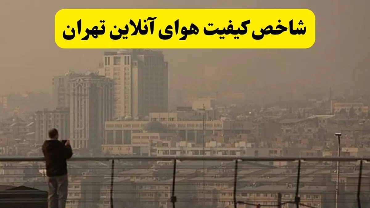 شاخص آلودگی هوای تهران امروز پنجشنبه ۸ مرداد ۱۴۰۵ + جزئیات