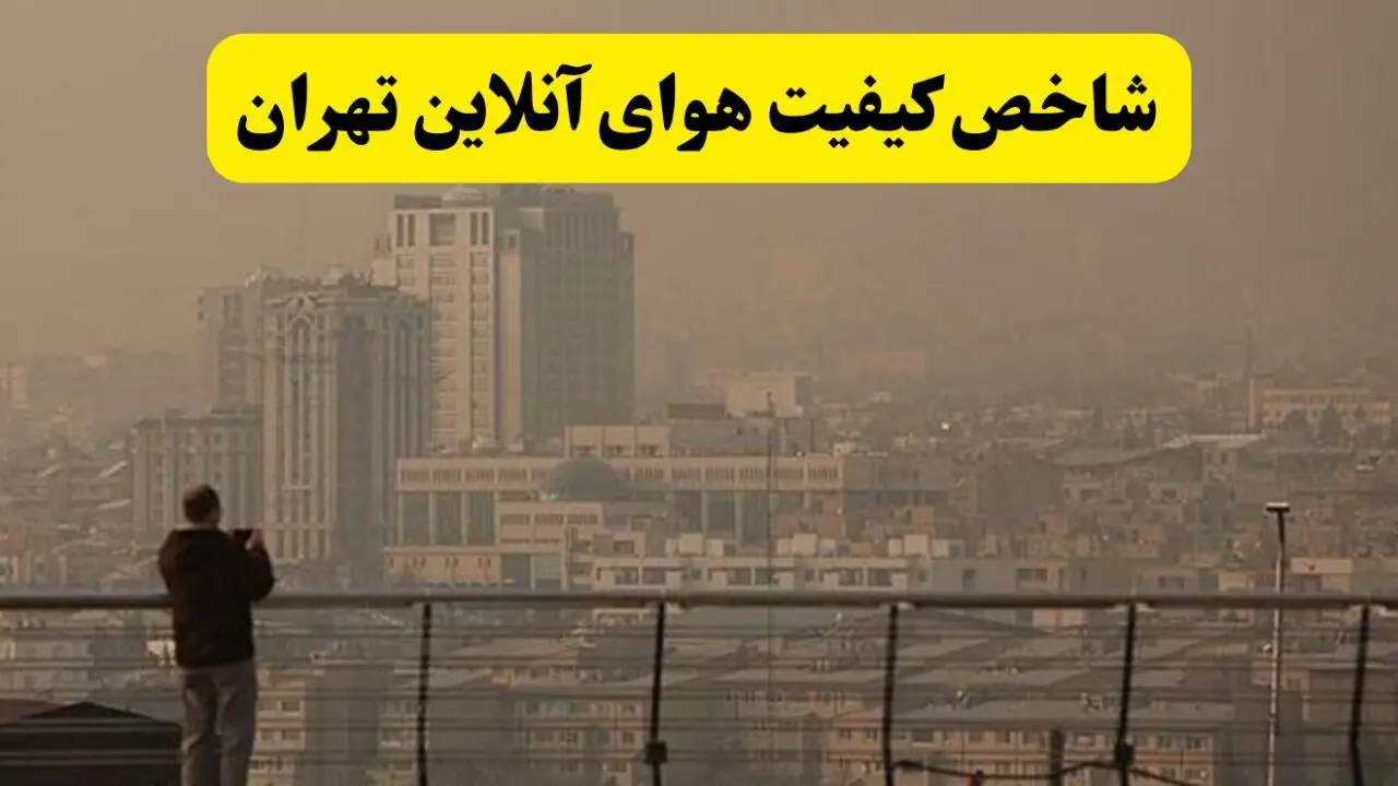 شاخص آلودگی هوای تهران امروز پنجشنبه ۸ مرداد ۱۴۰۵ + جزئیات