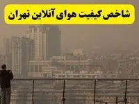 شاخص کیفیت هوای تهران امروز ۳۰ مرداد / وضعیت خطرناک شد