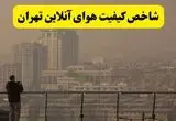 شاخص آلودگی هوای تهران امروز پنجشنبه ۸ مرداد ۱۴۰۵ + جزئیات