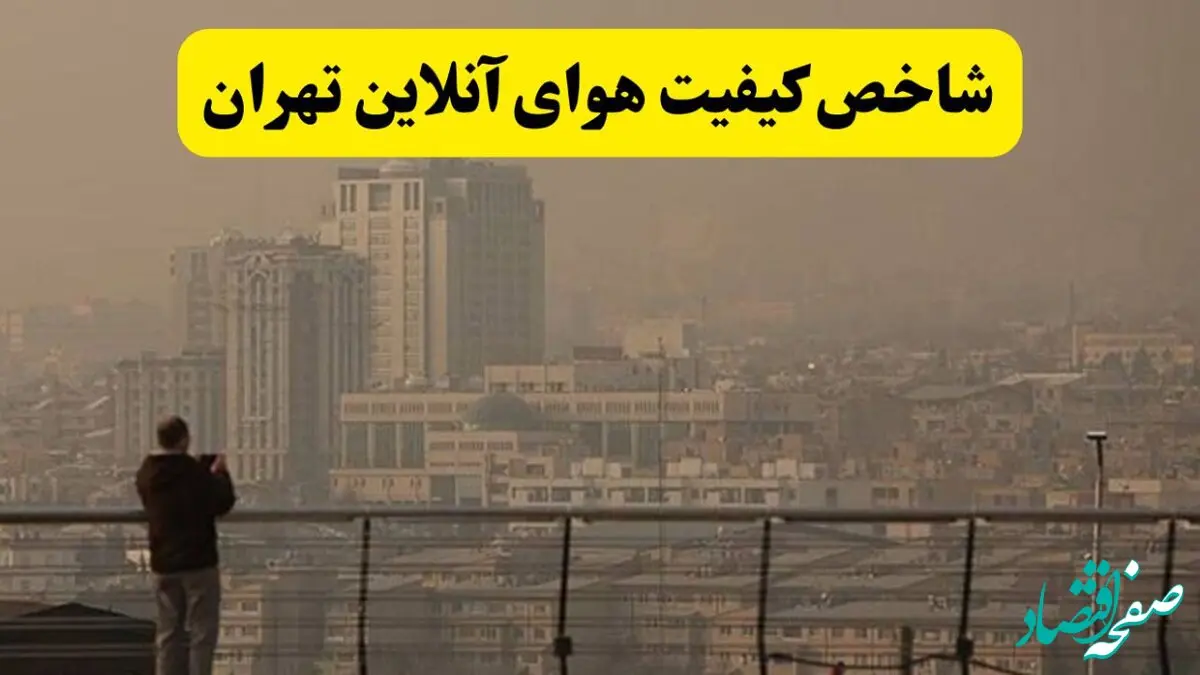 میزان شاخص آلودگی هوای تهران امروز شنبه ۱۳ دی ۱۴۰۴