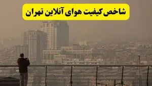 شاخص آلودگی هوای تهران امروز پنجشنبه ۸ مرداد ۱۴۰۵ + جزئیات