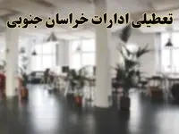اخبار تعطیلی ادارات خراسان جنوبی دوشنبه ۱۳ اسفند ۱۴۰۳ | آیا ادارات بیرجند دوشنبه ۱۳ اسفند ۱۴۰۳ تعطیل است؟