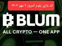 کد بازی بلوم (Blum) امروز ۲ مهر ۱۴۰۳