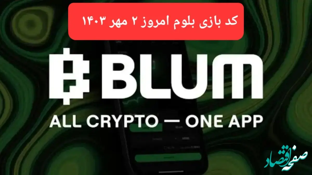 کد بازی بلوم (Blum) امروز ۲ مهر ۱۴۰۳