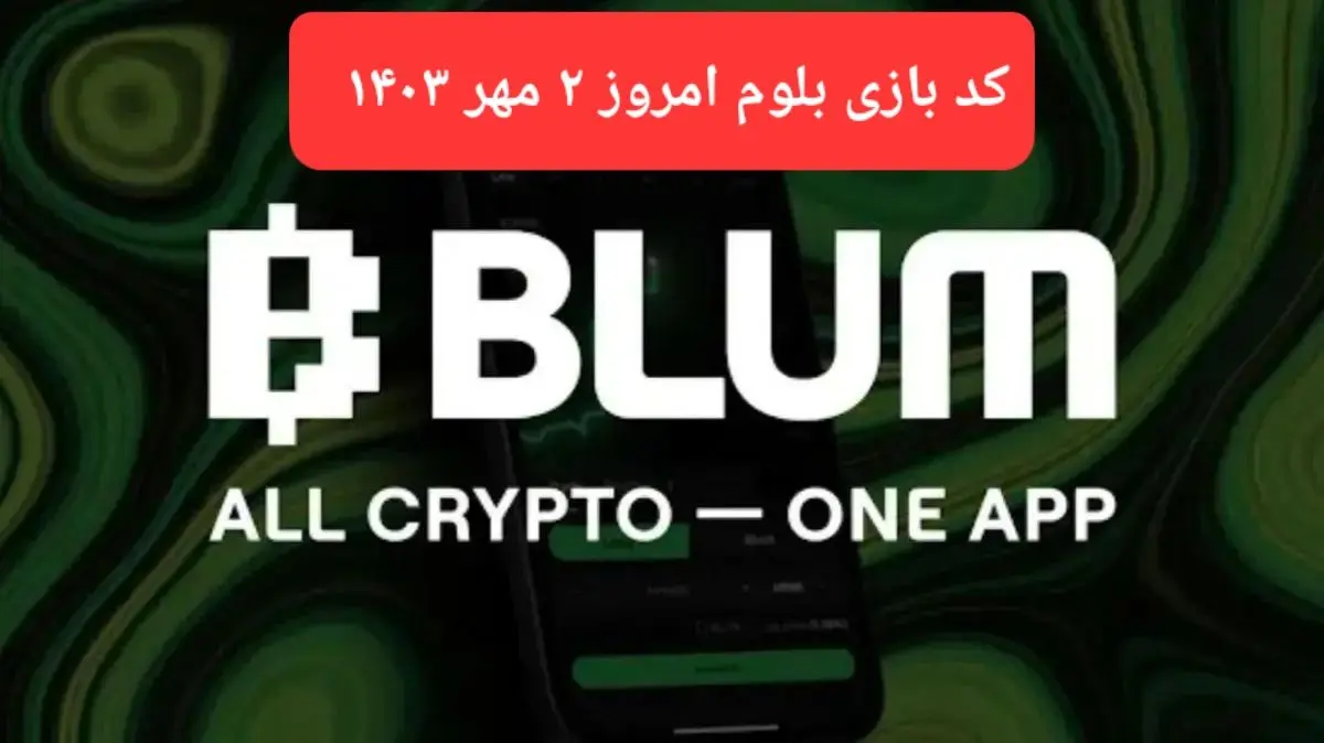 کد بازی بلوم (Blum) امروز ۲ مهر ۱۴۰۳