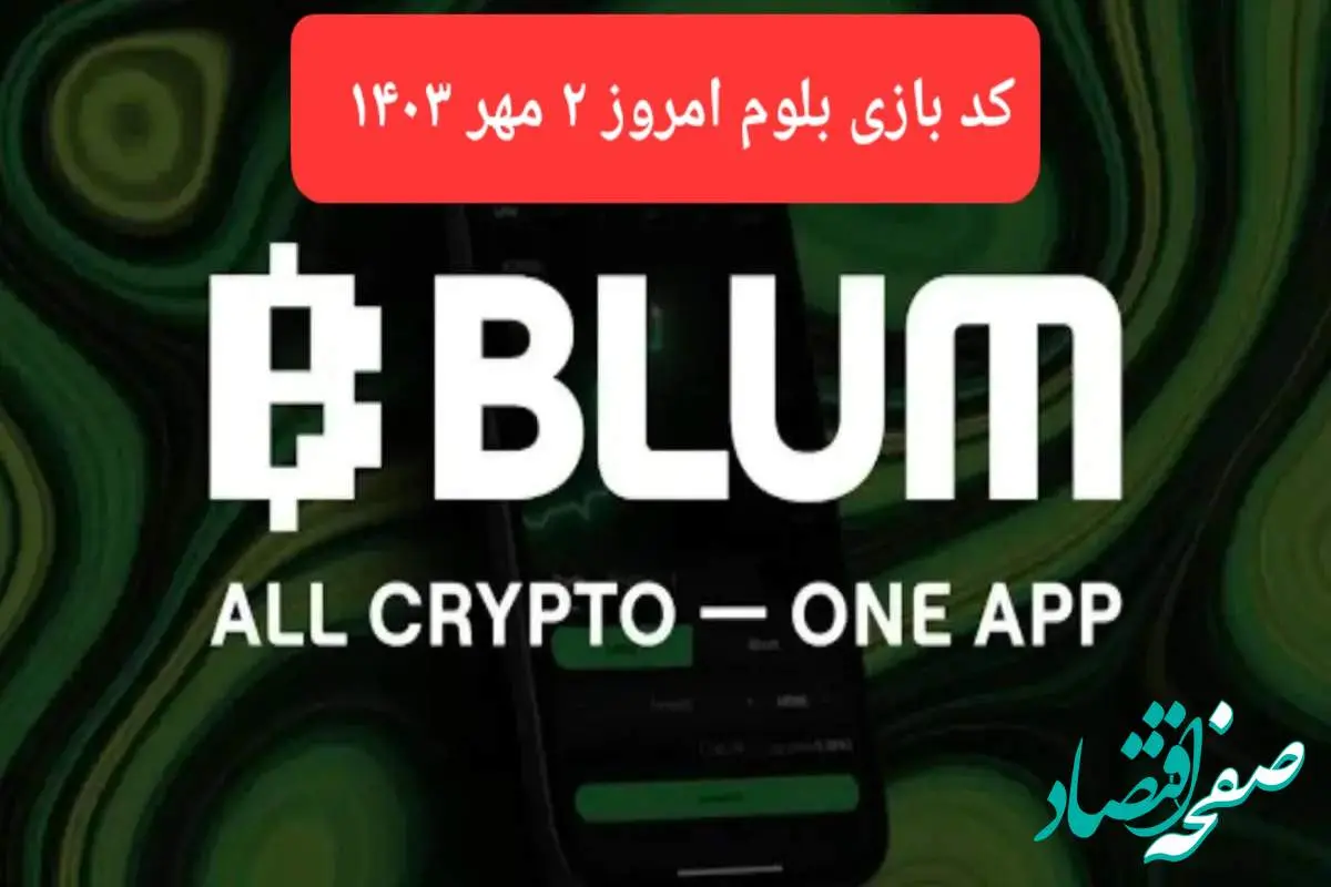 کد بازی بلوم (Blum) امروز ۲ مهر ۱۴۰۳