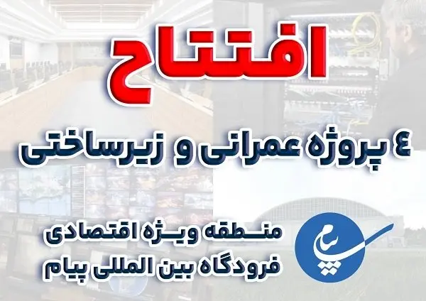 افتتاح طرحهای عمرانی در منطقه ویژه اقتصادی و فرودگاه بینالمللی پیام با اعتباری بالغ بر 750 میلیارد ریال