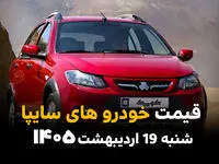 بروزترین قیمت خودروهای سایپا امروز شنبه ۱۹ اردیبهشت ماه ۱۴۰۵  + جدول قیمت خودرو