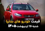 بروزترین قیمت خودروهای سایپا امروز شنبه ۱۹ اردیبهشت ماه ۱۴۰۵  + جدول قیمت خودرو