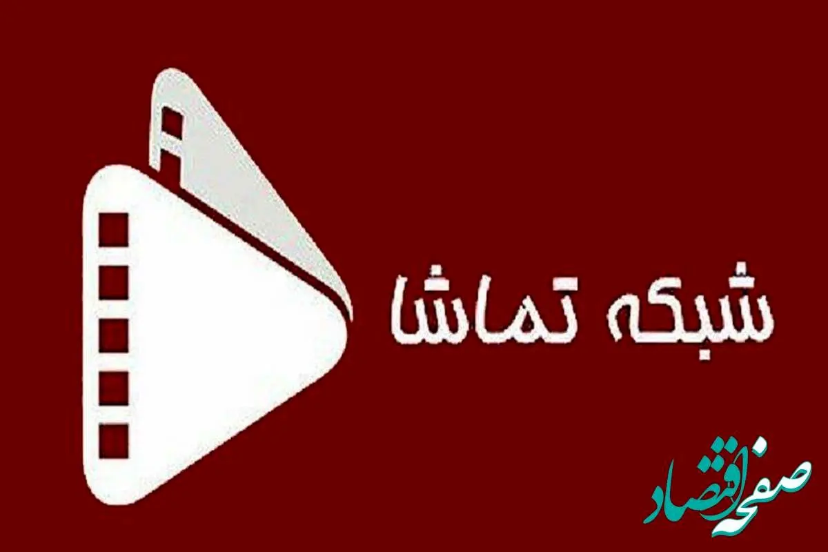 جدول پخش شبکه تماشا امروز چهارشنبه ۱ فروردین ۱۴۰۳ | امروز چه سریال هایی پخش می شود؟