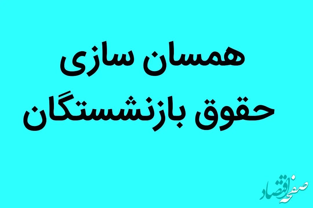 آیا دائمی شدن همسان‌ سازی حقوق بازنشستگان قابل اجرا است؟