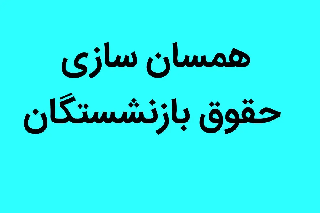 آیا دائمی شدن همسان‌ سازی حقوق بازنشستگان قابل اجرا است؟