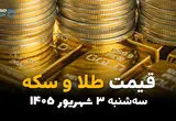 قیمت طلا و سکه امروز ۳ شهریور؛ آخرین قیمت طلای ۱۸ عیار و سکه